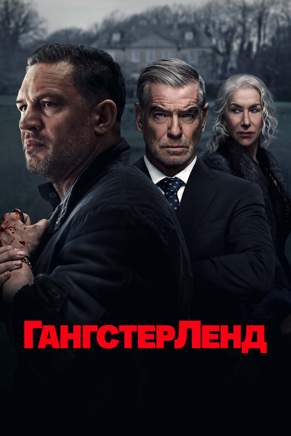 Гангстерленд сериал 2026 смотреть онлайн бесплатно в хорошем качестве HD